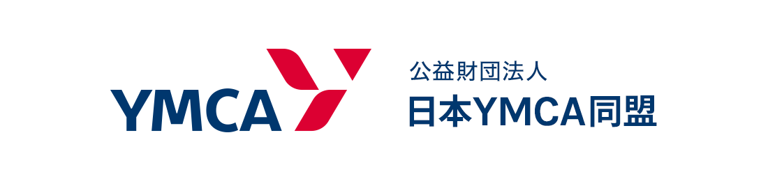 公益財団法人 日本YMCA同盟